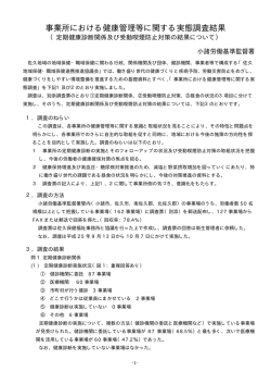 事業所における健康管理等に関する実態調査結果