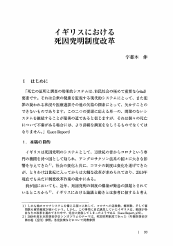 Page 1 イギリスにおける 死因究明制度改革 I はじめに 「死亡の証明と