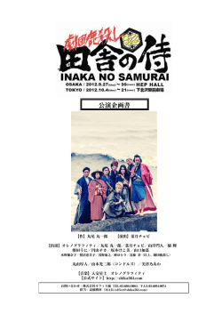 公演企画書 - 劇団鹿殺し