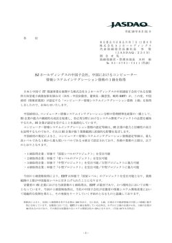 SJ ホールディングスの中国子会社、中国におけるコンピューター 情報