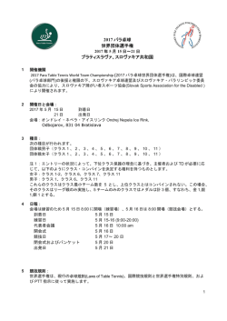 2017パラ卓球世界団体選手権 - Para Table Tennis ディスタンス