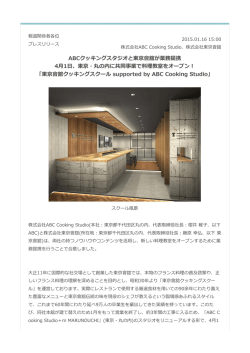 東京會舘クッキングスクール supported by ABC Cooking Studio