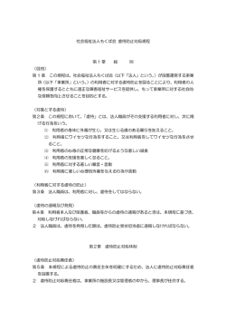 社会福祉法人もくば会 虐待防止対応規程