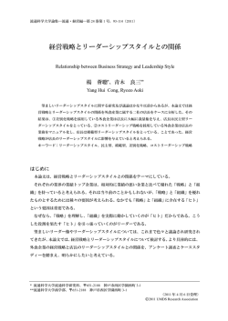 経営戦略とリーダーシップスタイルとの関係