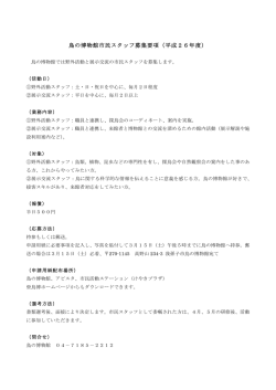 鳥の博物館市民スタッフ募集要項（平成26年度）