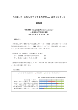 「お願い!! これらをやってる大学の人、返事ください」 報告書