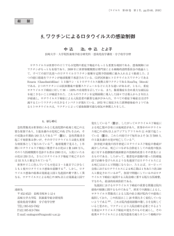 5. ワクチンによるロタウイルスの感染制御