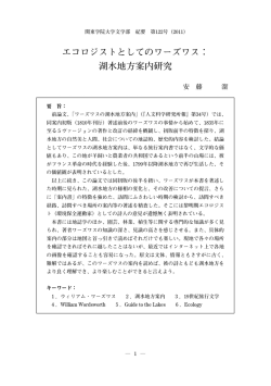 エコロジストとしてのワーズワス： 湖水地方案内研究