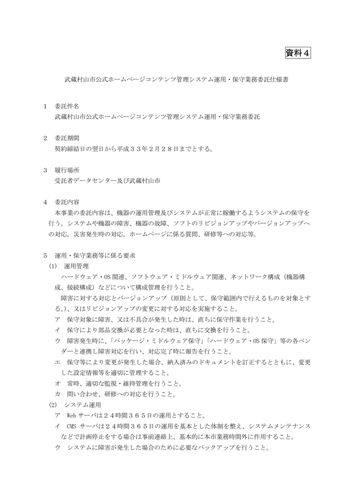 資料4 運用 保守業務委託仕様書