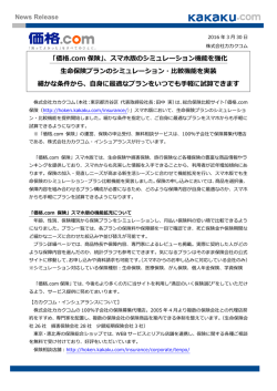 News Release 「価格.com 保険」、スマホ版のシミュレーション機能を