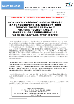 PDF 阪急阪神ツーリストパス - トラベルイノベーションジャパン株式会社