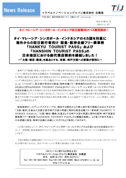 PDF 阪急阪神ツーリストパス - トラベルイノベーションジャパン株式会社