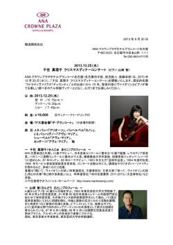 千住 真理子 クリスマスディナーコンサート（ピアノ：山洞 智）