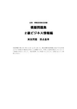 模擬問題集 2級ビジネス情報編 模擬問題集 2級ビジネス情報編