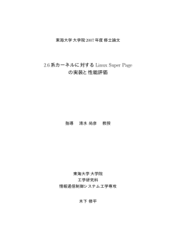 2.6系カーネルに対するLinux Super Pageの実装と性能