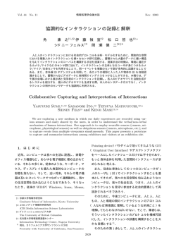 協調的なインタラクションの記録と解釈