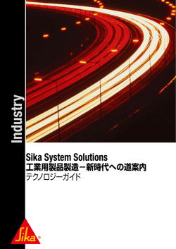 工業用製品製造 - 日本シーカ株式会社