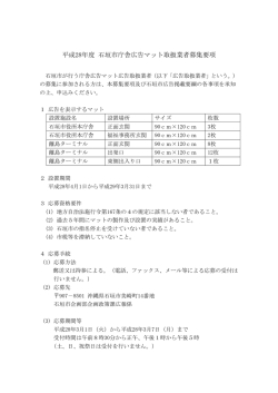 平成28年度石垣市庁舎広告マット取扱業者募集要項（PDF）
