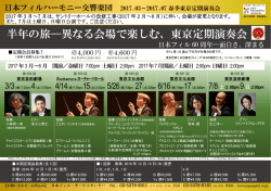 半年の旅&mdash;異なる会場で楽しむ、東京定期演奏会