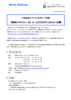 環境ビジネスフォーラム in エコプロダクツ2014
