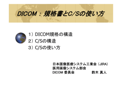 DICOM ： 規格書とC/Sの使い方 - 一般社団法人 日本画像医療システム