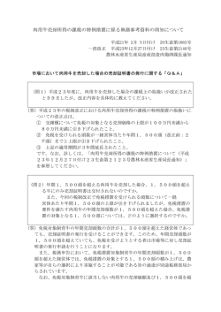 肉用牛売却所得の課税の特例措置に係る執務参考資料の周知について