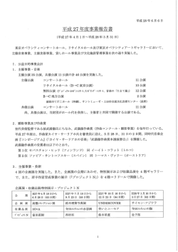 Page 1 平成28年6月6日 平成27年度事業報告書 (平成27年4月1日