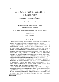 老人の 「死にゆく過程」 と適応に関する 社会心理学的研究