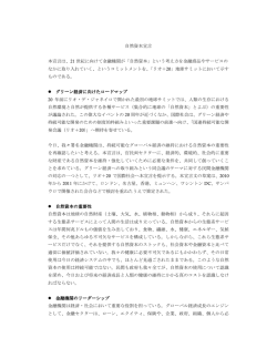 自然資本宣言 本宣言は、21 世紀に向けて金融機関が「自然資本」という