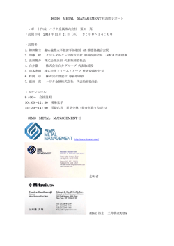 ISIMS METAL MANAGEMENT 社訪問レポート ・レポート作成 ハリタ
