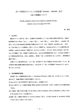 16～17世紀のスペイン語の色彩語 bermejo, colorado 及び rojo の語義