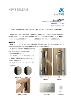 玄関ドア用新世代ドアキーシステム「スマートコントロールキー」を共同開発
