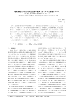 地域活性化に向けた地方空港の現状とLCCの必要性について