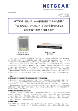 NETGEAR、自動ボリューム拡張機能 X-RAID 搭載の 「ReadyNAS