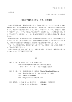 「2016 中国アルミフォーラム」のご案内