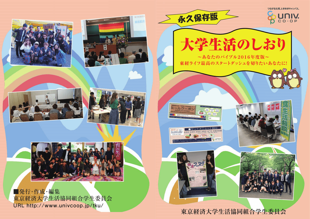 生協学生委員会 大学生協東京事業連合