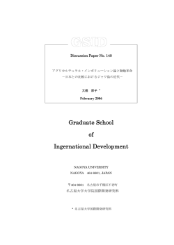 アグリカルチュラル・ インボリューション論と勤勉革命