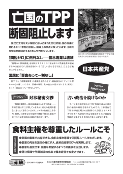 亡国のTPP