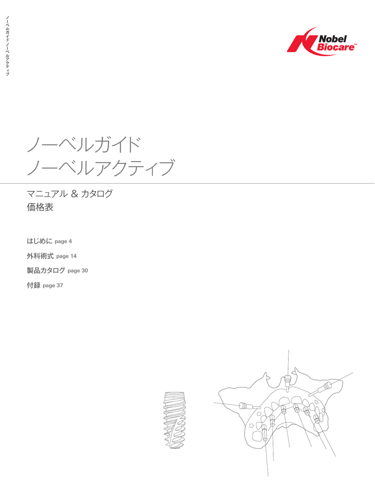 ノーベルガイド ノーベルアクティブ ノーベル バイオケア ジャパン株式会社