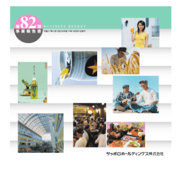 第 期 事 業 報 告 書 - サッポロホールディングス
