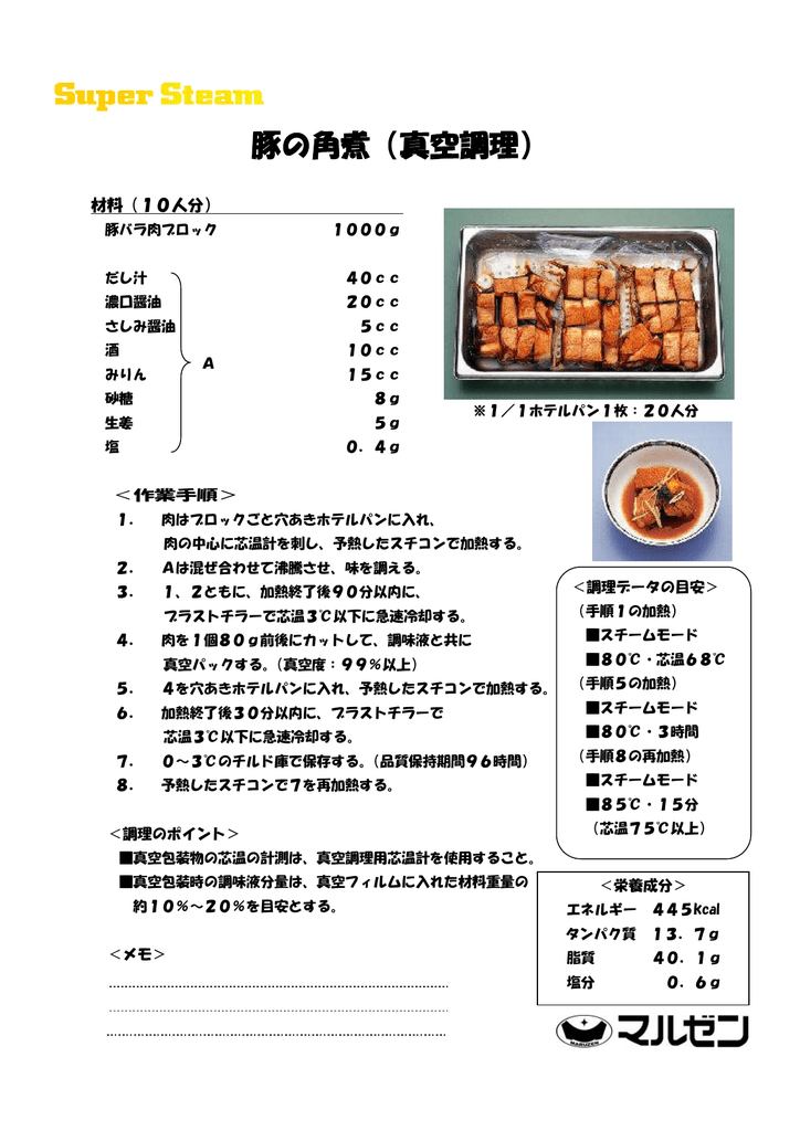 豚の角煮 真空調理