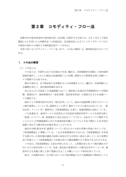 第2章 コモディティ・フロー法