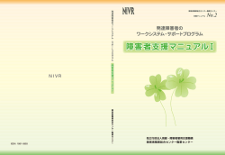 障害者支援マニュアルⅠ - 障害者職業総合センター 研究部門