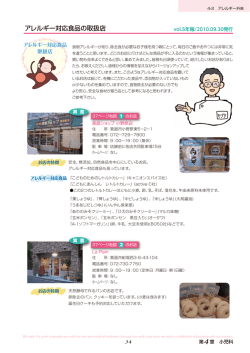 アレルギー対応食品の取扱店
