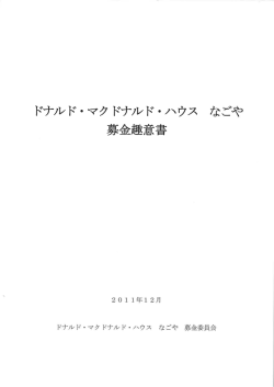 なごやハウス募金趣意書ダウンロード