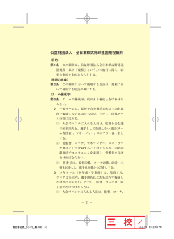 （公財）全日本軟式野球連盟規程細則