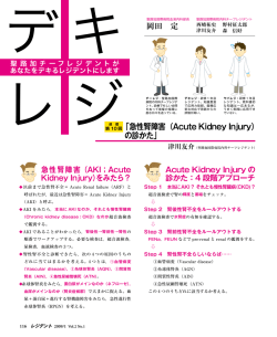 「急性腎障害（Acute Kidney Injury） の診かた」