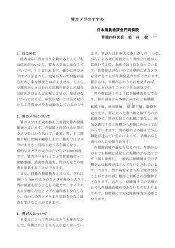 胃カメラのすすめ - 一般社団法人 日本海員掖済会