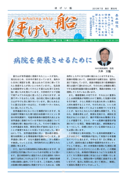 ほげい船（25年7月発行） - 独立行政法人 国立病院機構高知病院