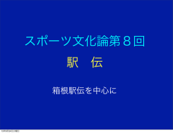 箱根駅伝を中心に